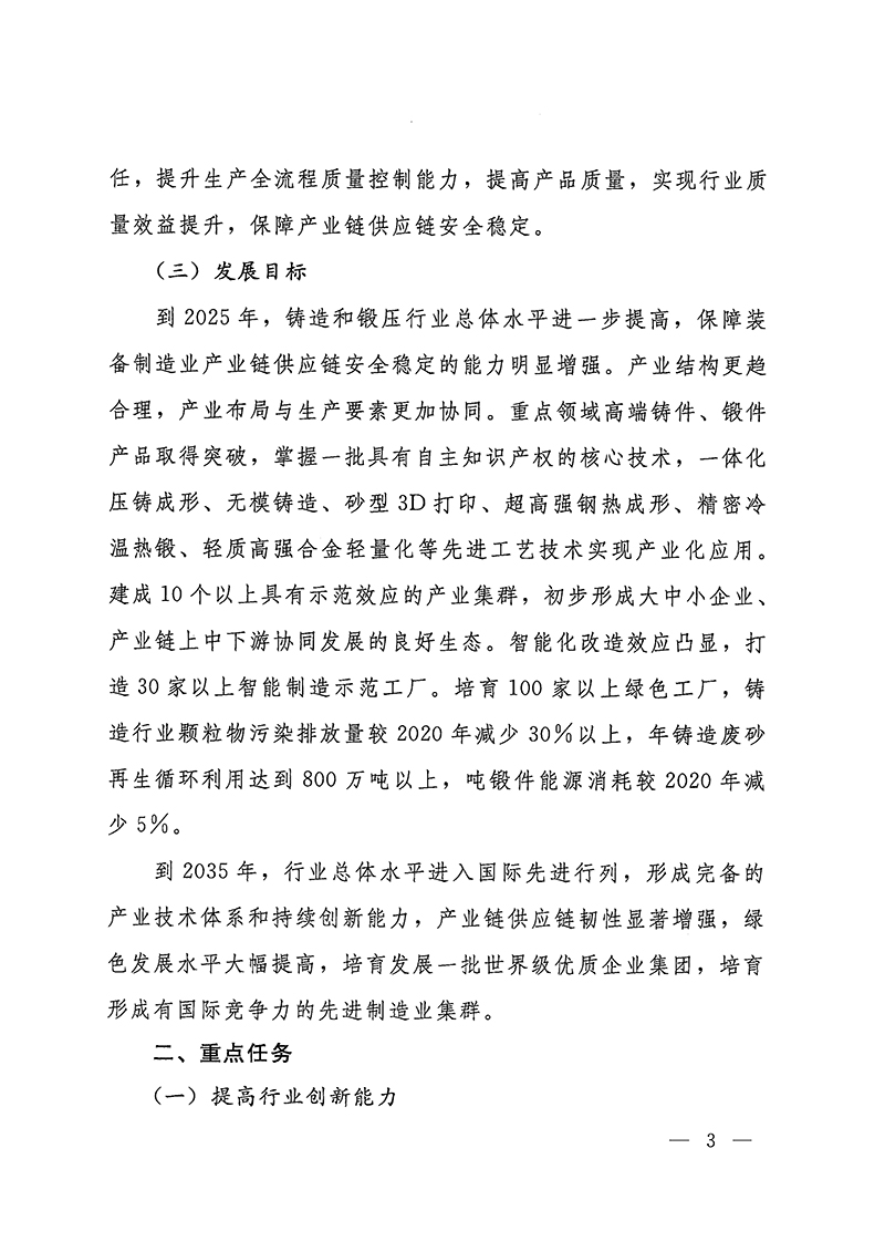 工業(yè)和信息化部-國(guó)家發(fā)展和改革委員會(huì)-生態(tài)環(huán)境部關(guān)于推動(dòng)鑄造和鍛壓行業(yè)高質(zhì)量發(fā)展的指導(dǎo)意見-3.jpg