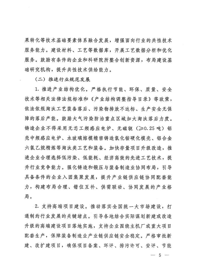工業(yè)和信息化部-國(guó)家發(fā)展和改革委員會(huì)-生態(tài)環(huán)境部關(guān)于推動(dòng)鑄造和鍛壓行業(yè)高質(zhì)量發(fā)展的指導(dǎo)意見-5.jpg
