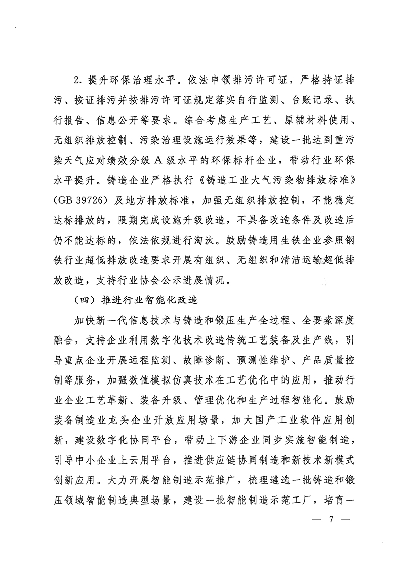 工業(yè)和信息化部-國(guó)家發(fā)展和改革委員會(huì)-生態(tài)環(huán)境部關(guān)于推動(dòng)鑄造和鍛壓行業(yè)高質(zhì)量發(fā)展的指導(dǎo)意見-7.jpg