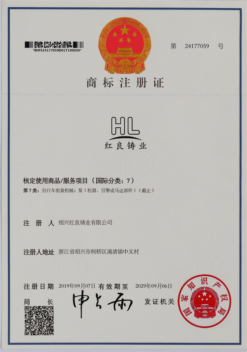 2019.09紅良鑄業(yè)注冊商標(biāo)-中英第7類.JPG